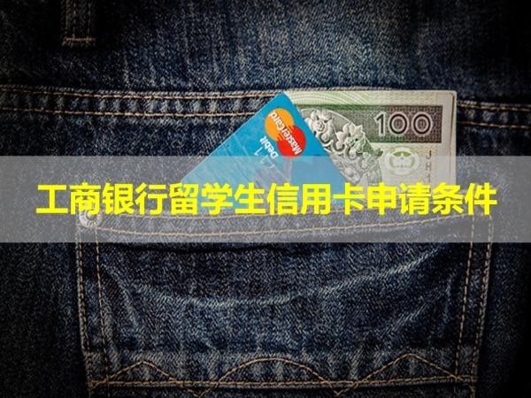 工商銀行留學(xué)生信用卡申請(qǐng)條件？詳細(xì)解析