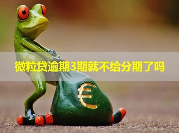 微粒貸逾期3期就不給分期了嗎？沒錯