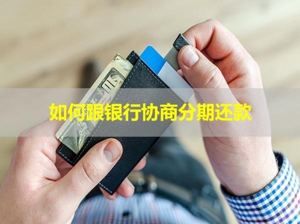 如何跟銀行協(xié)商分期還款