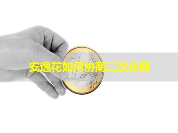 安逸花如何協(xié)商二次分期？步驟詳解
