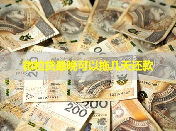 微粒貸最晚可以拖幾天還款？詳情解析！
