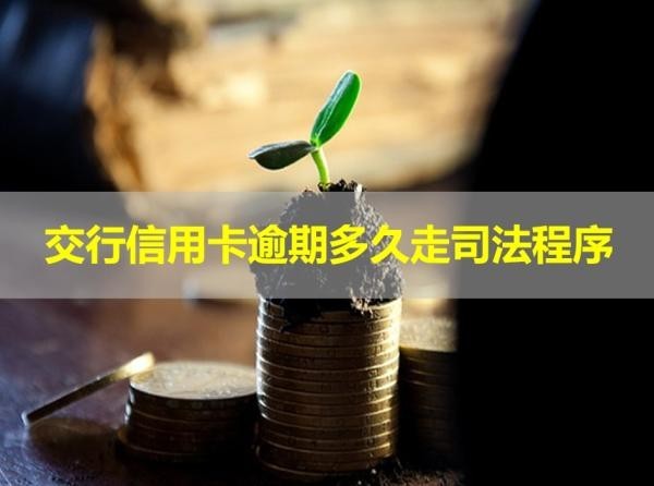 交行信用卡逾期多久走司法程序？這個(gè)時(shí)間要注意！