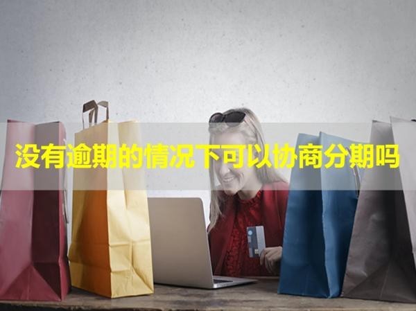 信用卡沒有逾期的情況下可以協(xié)商分期嗎？試試看