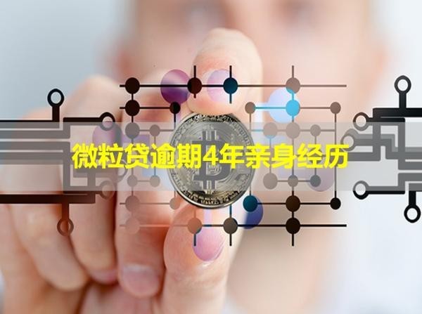 微粒貸逾期4年親身經(jīng)歷！現(xiàn)身說法