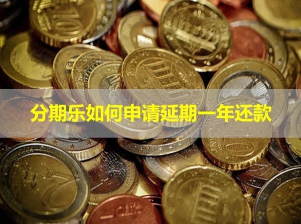 分期樂如何申請延期一年還款？看完就知道