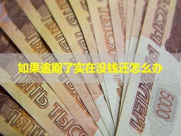 如果逾期了實(shí)在沒(méi)錢還怎么辦？處理辦法