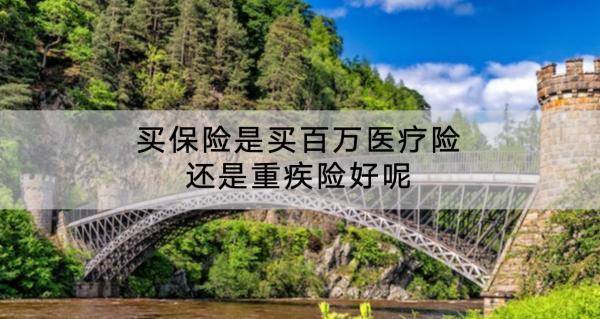 買保險(xiǎn)是買百萬(wàn)醫(yī)療險(xiǎn)還是重疾險(xiǎn)好呢？有哪些區(qū)別？
