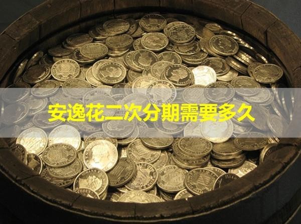 安逸花二次分期需要多久？詳情解析