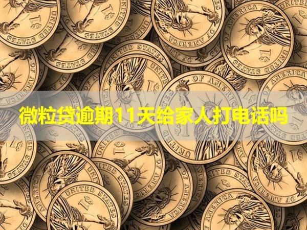 微粒貸逾期11天給家人打電話
