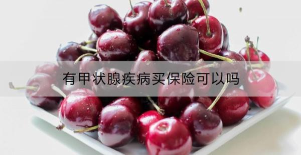 有甲狀腺疾病買保險(xiǎn)可以嗎？買保險(xiǎn)的方式包括哪些？
