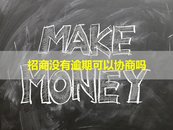招商沒有逾期可以協(xié)商嗎
