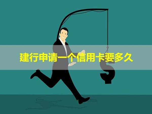 建行申請一個信用卡要多久？多種情況分析