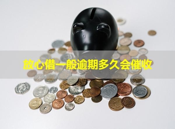 放心借一般逾期多久會催收？這個時間要重點關注