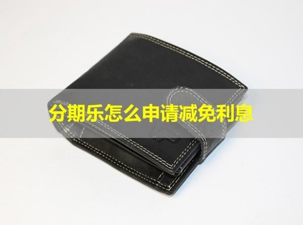 分期樂怎么申請(qǐng)減免利息？詳細(xì)說明