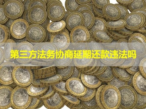 第三方法務(wù)協(xié)商延期還款違法嗎？答案不出所料