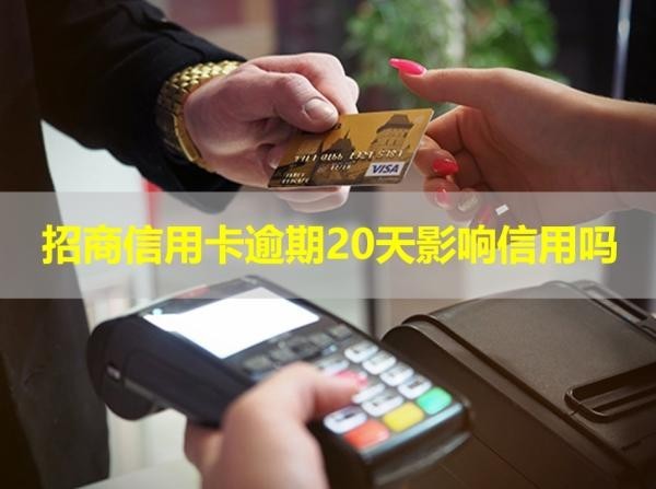 招商信用卡逾期20天影響信用嗎？看完就知道