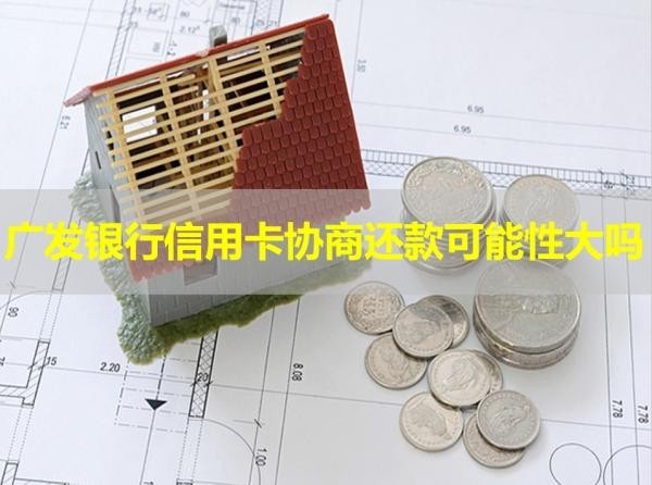 廣發(fā)銀行信用卡協(xié)商還款可能性大嗎？需要了解清楚
