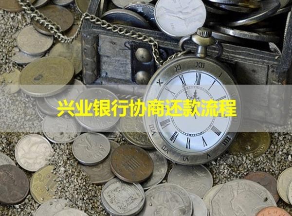 興業(yè)銀行協(xié)商還款流程，詳解！