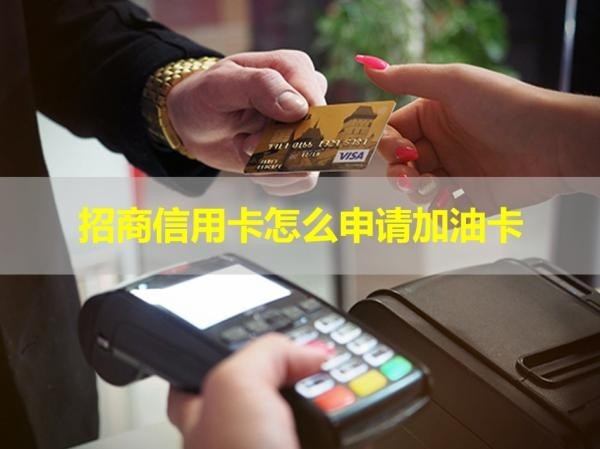 招商信用卡怎么申請加油卡？具體說明