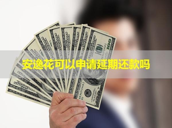 安逸花可以申請(qǐng)延期還款嗎？居然可以這樣
