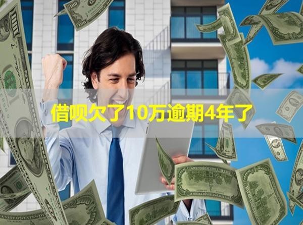借唄欠了10萬逾期4年了利息多少？震驚！