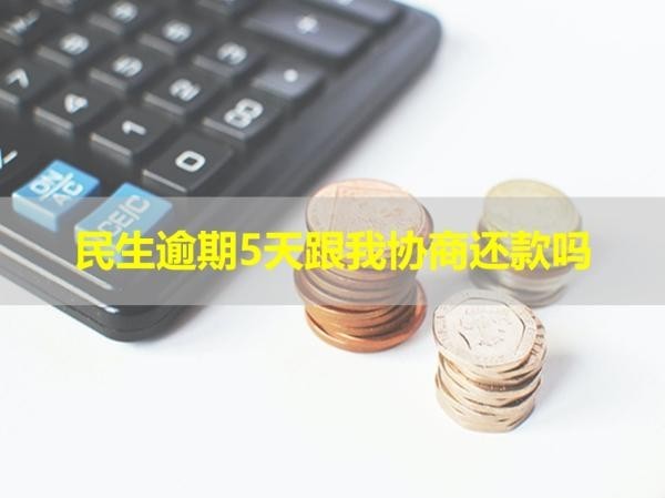 民生逾期5天跟我協(xié)商還款嗎？恍然大悟