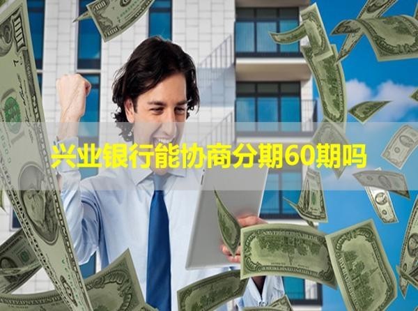 興業(yè)銀行能協(xié)商分期60期嗎