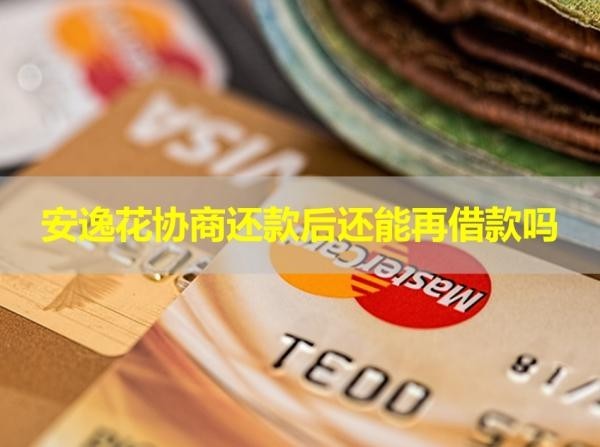 安逸花協(xié)商還款后還能再借款嗎？詳情解析