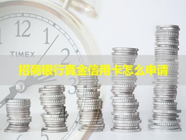 招商銀行真金信用卡怎么申請？滿足這些即可