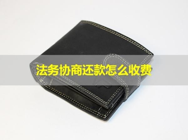 法務(wù)協(xié)商還款怎么收費？看完就清楚