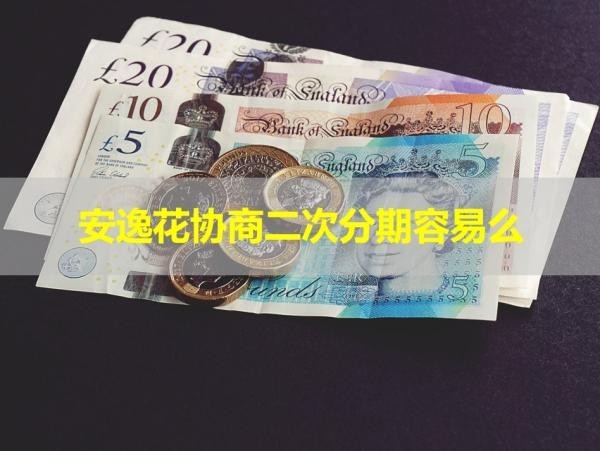 安逸花協(xié)商二次分期容易么？不看后悔
