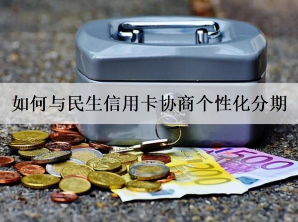 如何與民生信用卡協(xié)商個性化分期？詳細協(xié)商步驟一覽