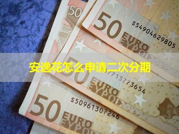 安逸花怎么申請二次分期？看完就明白