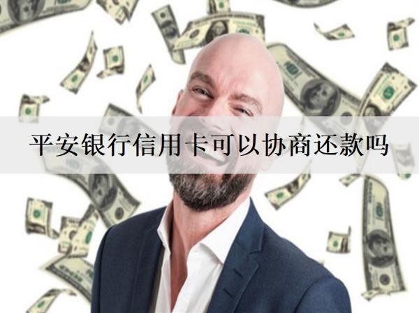 平安銀行信用卡可以協(xié)商還款嗎？逾期還款有什么影響？