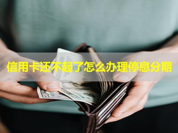 信用卡還不起了怎么辦理停息分期？詳細(xì)步驟