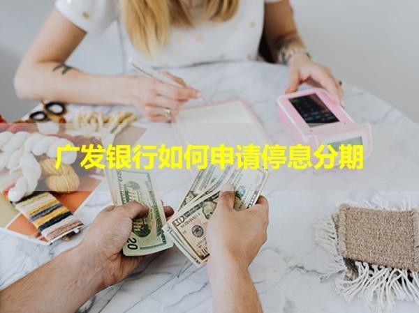 廣發(fā)銀行如何申請停息分期？詳細流程