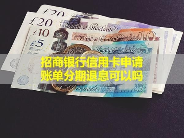 招商銀行信用卡申請賬單分期退息可以嗎？看完就懂
