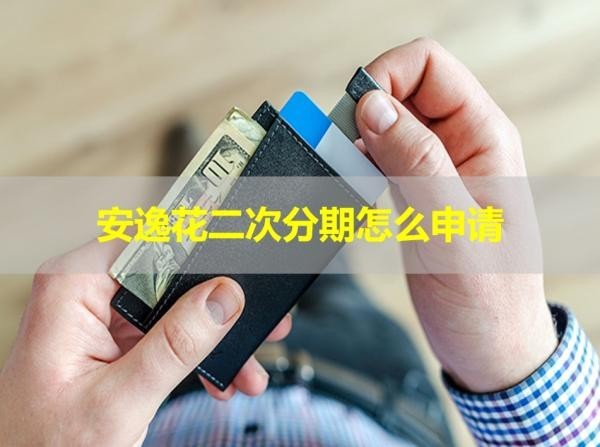 安逸花二次分期怎么申請？看完就清楚