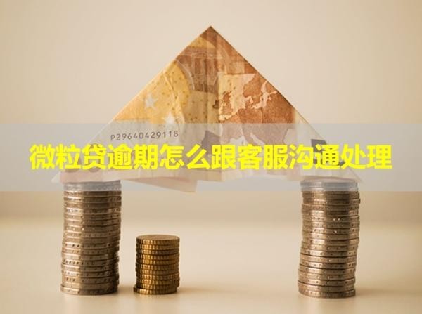 微粒貸逾期怎么跟客服溝通處理？重要通知