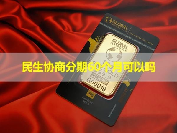 民生協(xié)商分期60個月可以嗎？當然了