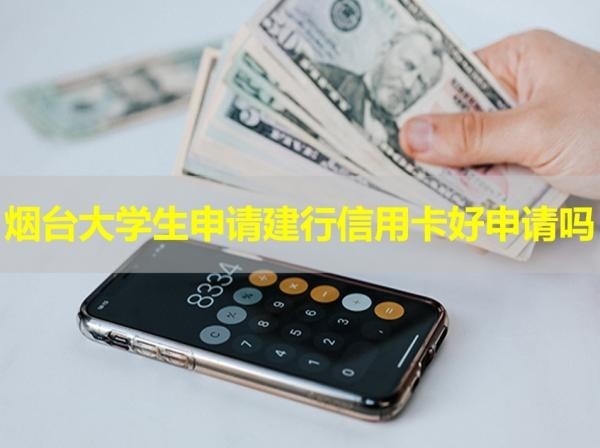 煙臺大學(xué)生申請建行信用卡好申請嗎？注意注意