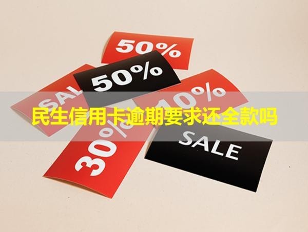 民生信用卡逾期要求還全款嗎？緊急通知！