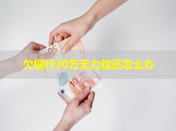 欠銀行30萬無力償還怎么辦？多種方法