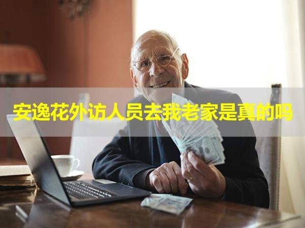安逸花外訪人員去我老家是真的嗎？小心