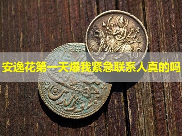 安逸花第一天爆我緊急聯(lián)系人真的嗎？假的！
