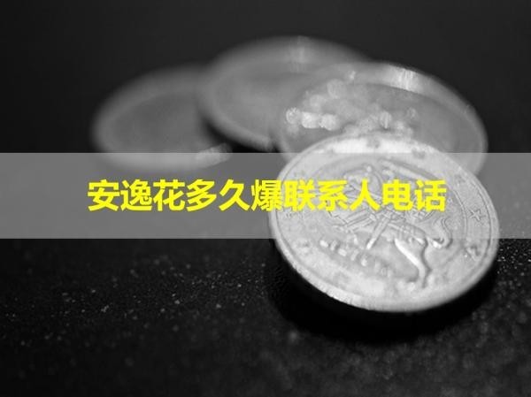 安逸花多久爆聯(lián)系人電話？這個(gè)時(shí)間要重視