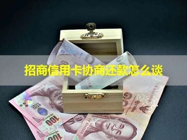 招商信用卡協(xié)商還款怎么談？學(xué)會這些技巧