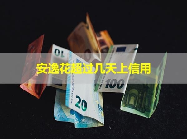 安逸花超過幾天上信用？警惕警惕！