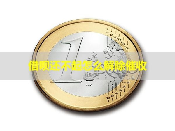 借唄還不起怎么解除催收？看完就知道
