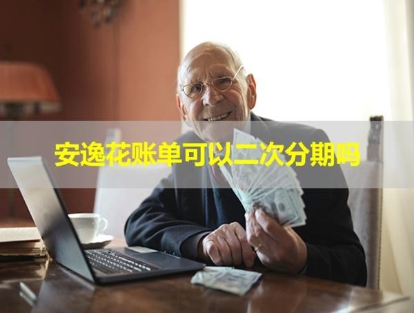 安逸花賬單可以二次分期嗎？當然了